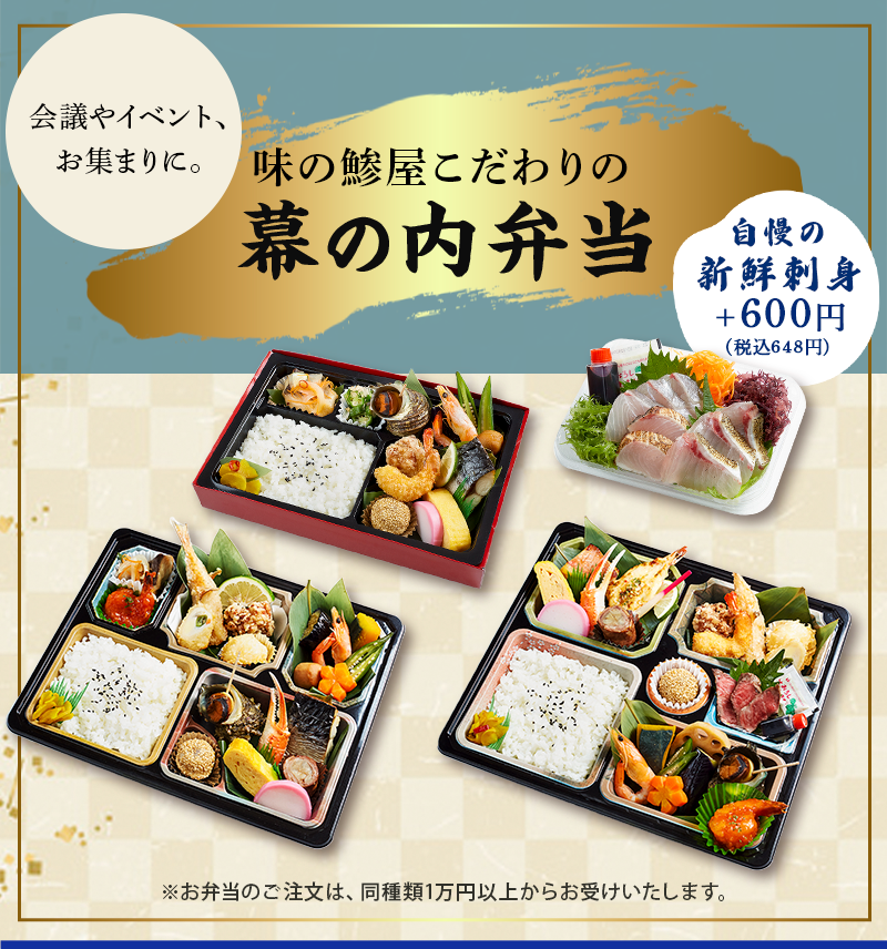 味の鯵屋こだわりの幕の内弁当