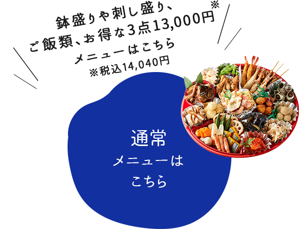 鉢盛りや刺し盛り、ご飯類、3点13,000円、お得な5点で21,000円メニューはこちら