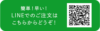 簡単！早い！LINEでのご注文はこちらからどうぞ