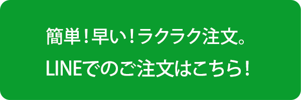 簡単！早い！ラクラク注文。LINEでのご注文はこちら