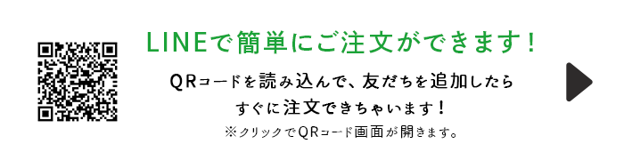 LINEで簡単にご注文ができます。