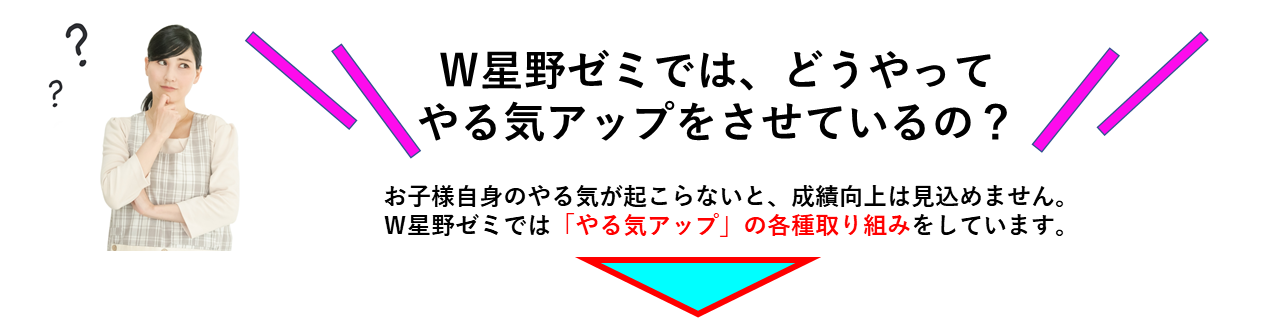 どうやってやる気UPをさせているの？