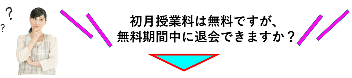 無料期間中に退会できますか？