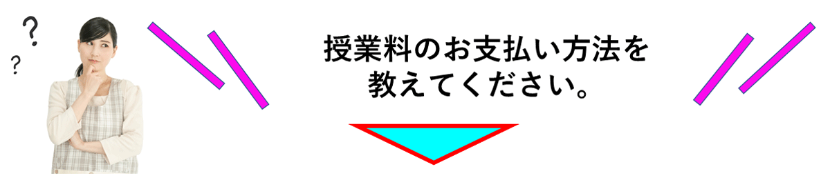 授業料のお支払方法は？