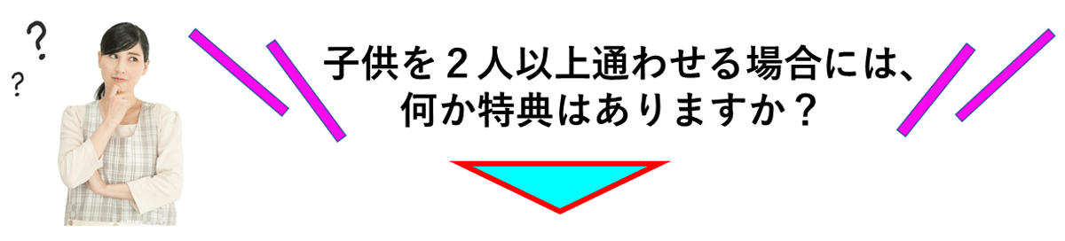 子どもを2人以上通わせる場合に、なにか特典はありますか？