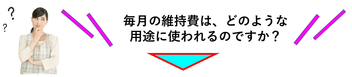 維持費は、どのような用途に使われるのですか？