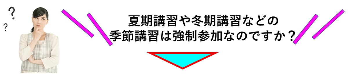 季節講習は強制参加ですか？