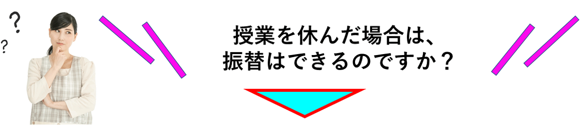 休んだ場合、振替はできますか？