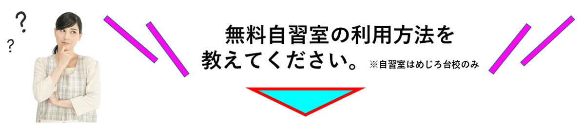 自習室の利用方法を教えてください