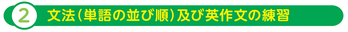②文法（単語の並び順）及び英作文の練習