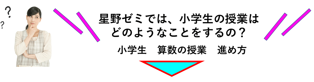 算数の授業　進め方