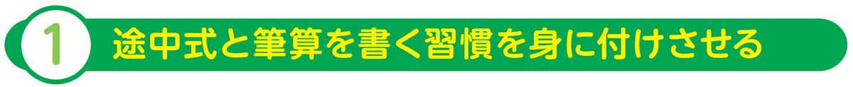 途中式を書く習慣を身に付けさせる