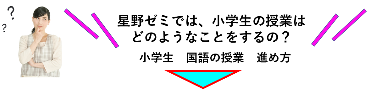 国語の授業　進め方