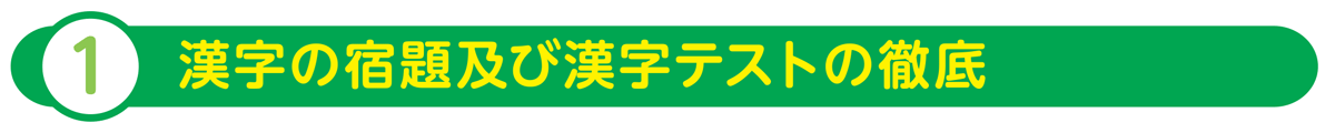 漢字の宿題及び漢字テストの徹底