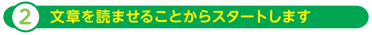 文章を読ませることからスタート