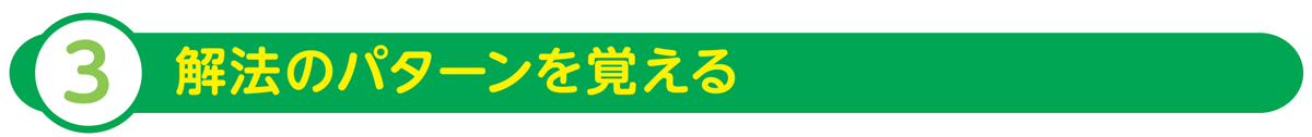 解法のパターンを覚える