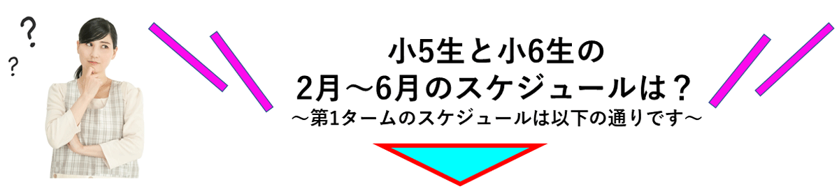 2月～6月のスケジュールは？