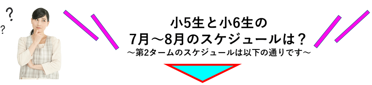 7月～8月のスケジュールは？