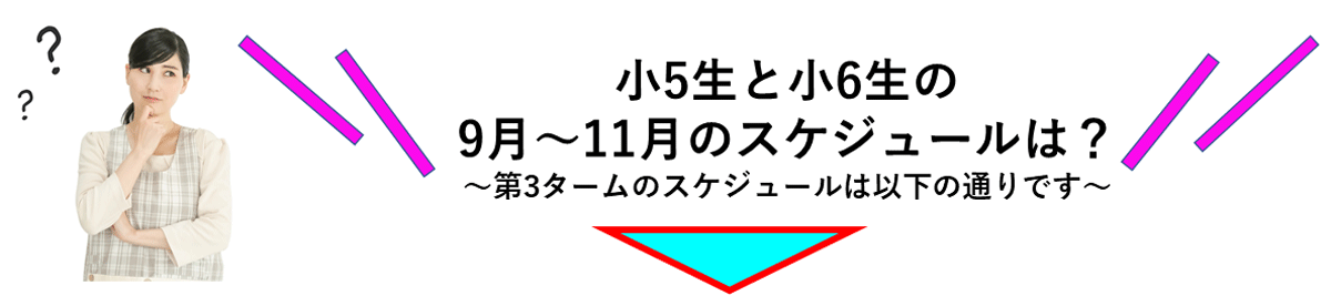 9月～11月のスケジュールは？