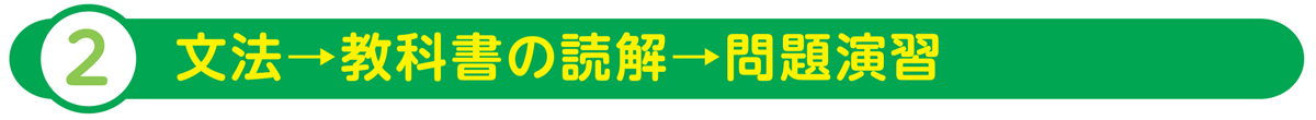 文法→教科書の読解→問題演習