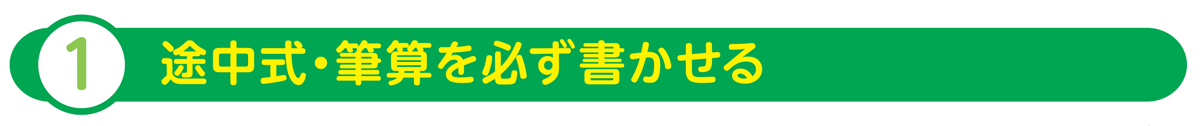 途中式・筆算を必ず書かせる