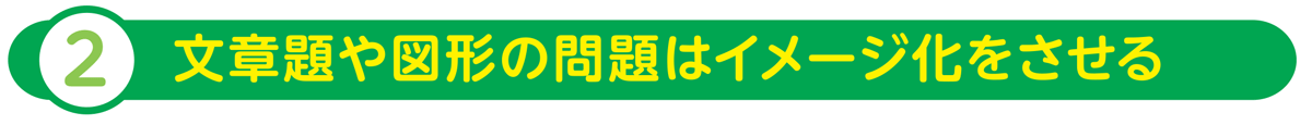 文章題や図形問題はイメージ化をさせる