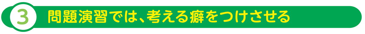 問題演習では、考える癖をつけさせる