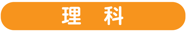 理科