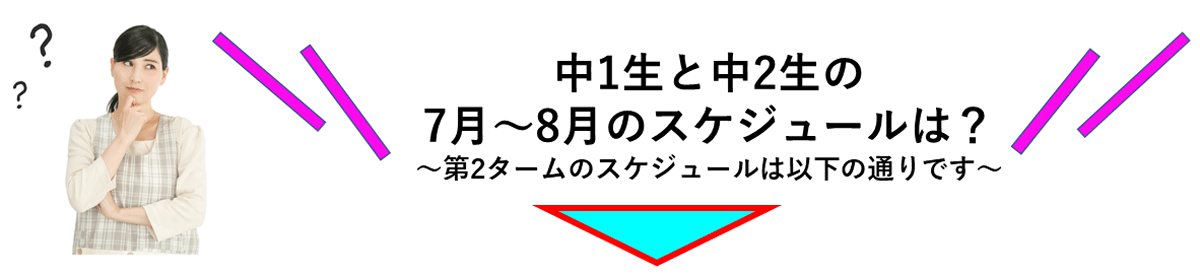 7月～8月のスケジュールは？