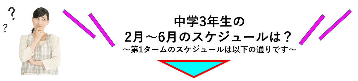2月～6月のスケジュールは？