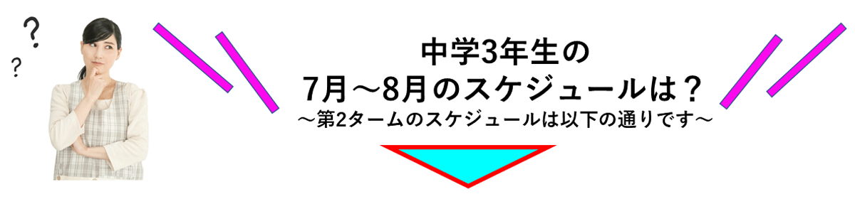 7月～8月のスケジュールは？