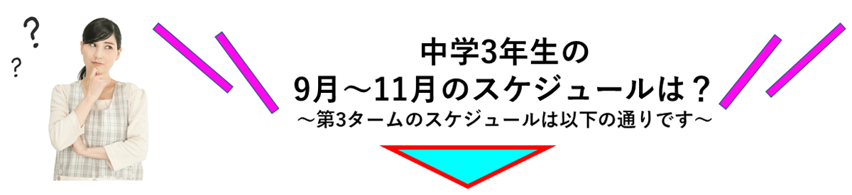 9月～11月のスケジュールは？