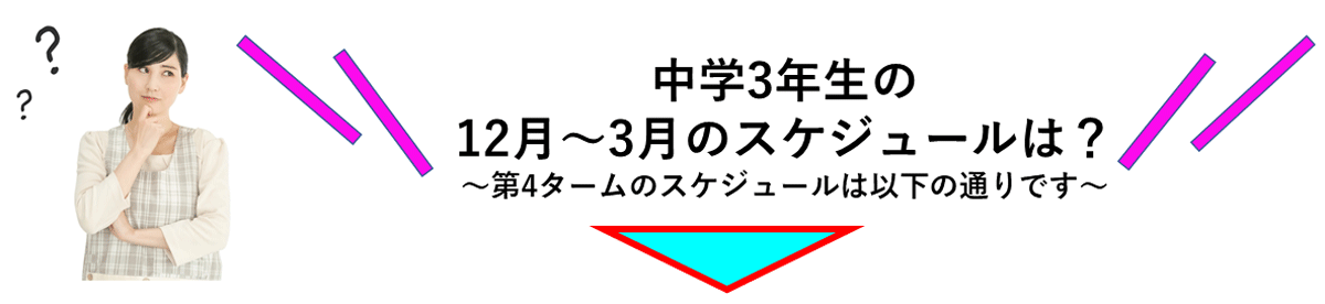 12月～3月のスケジュールは？