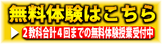 無料体験はこちら