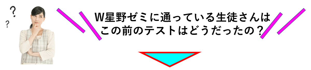 この前のテストはどうだったの？