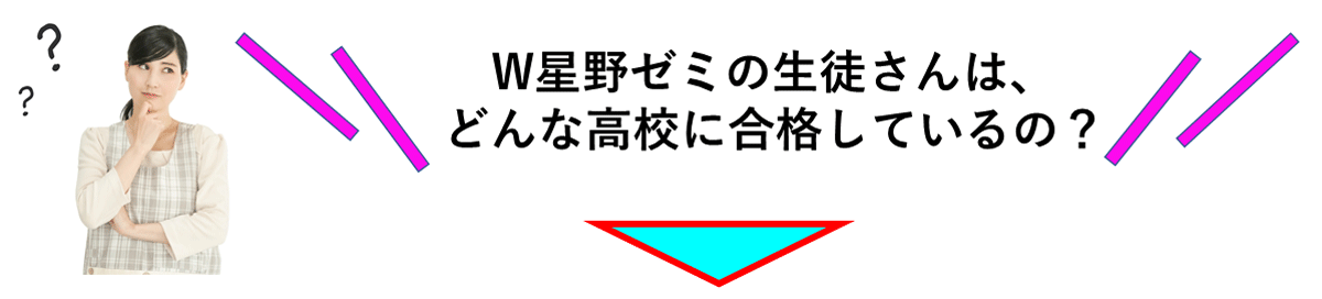 どこの高校に合格してるの？