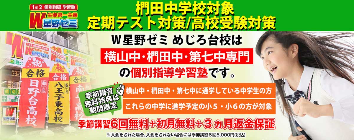 椚田中