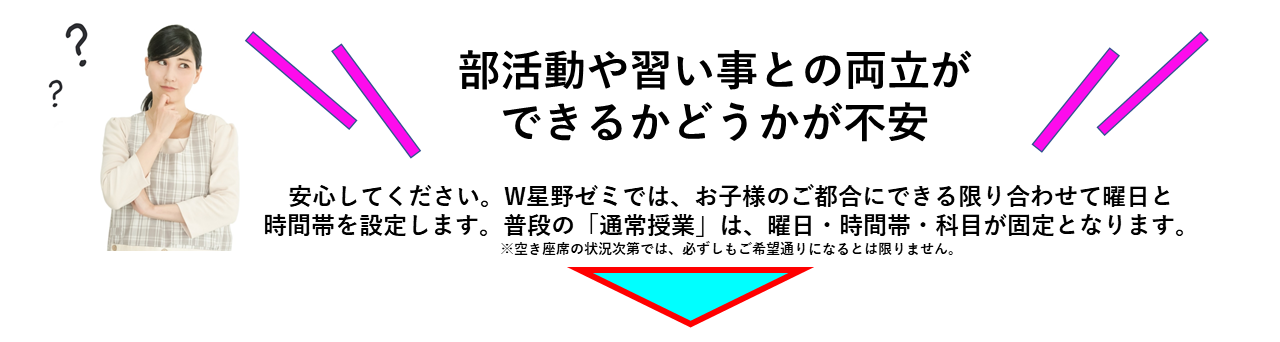 部活や習い事との両立が出来るかどうか不安