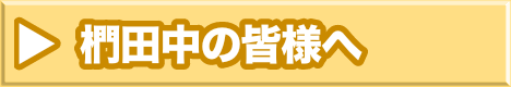 椚田中の皆様へ (1).png