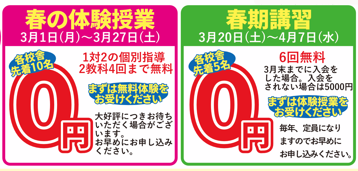 体験無料・春期無料.png
