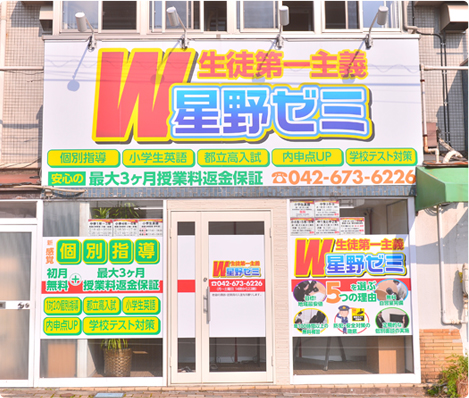 W星野ゼミめじろ台校外観