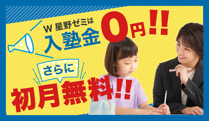 入塾金0円、初月授業料無料