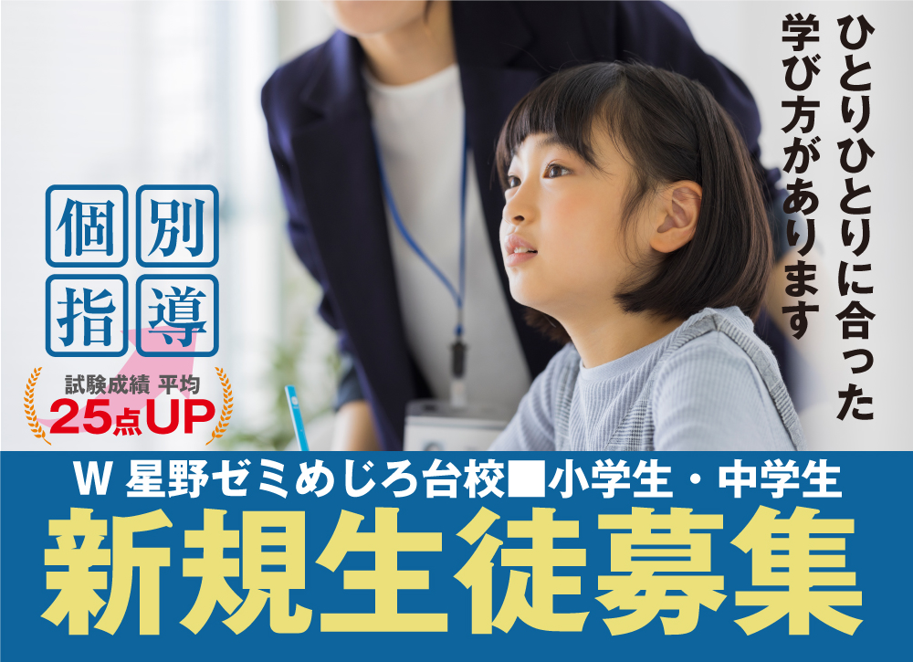 個別指導のW星野ゼミめじろ台校では新規生徒を募集しています