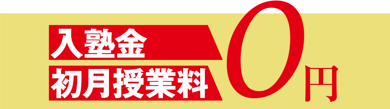 W星野ゼミめじろ台校は入塾金0円、初月授業料0円