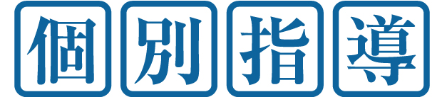 １対2個別指導の学習塾です