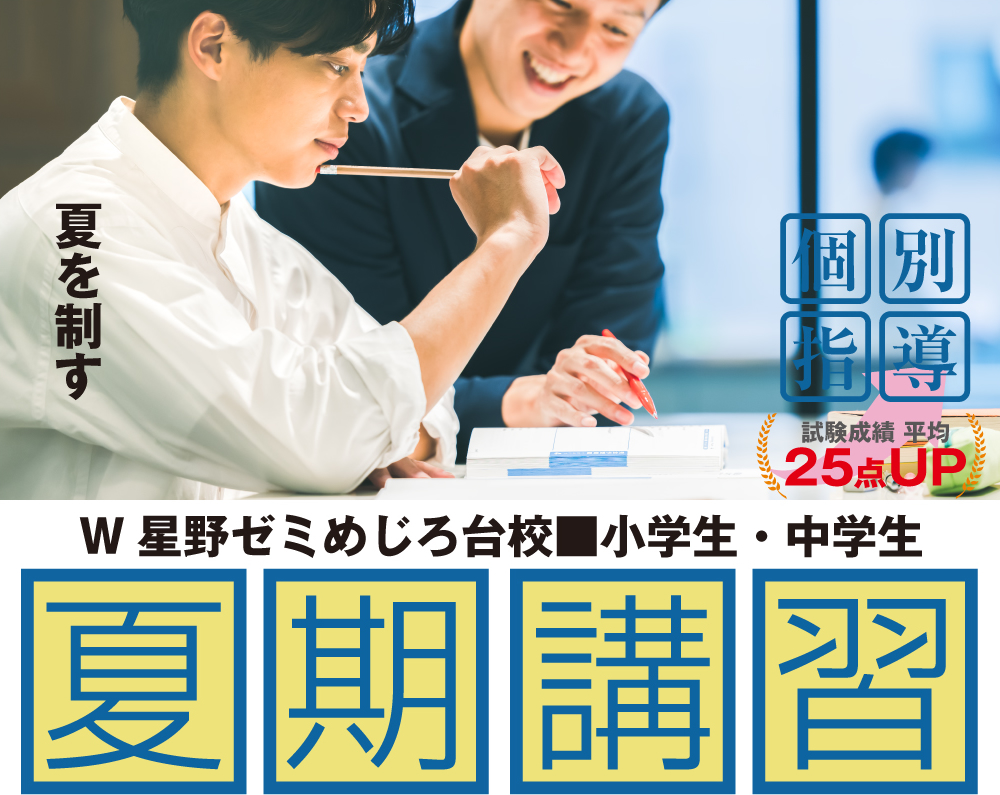 個別指導のW星野ゼミめじろ台校では夏期講習受講生を募集しています