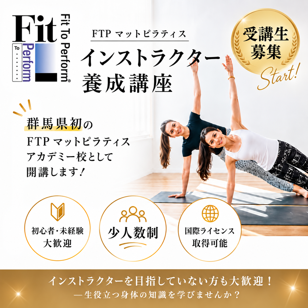 FTPマットピラティス養成講座スタート