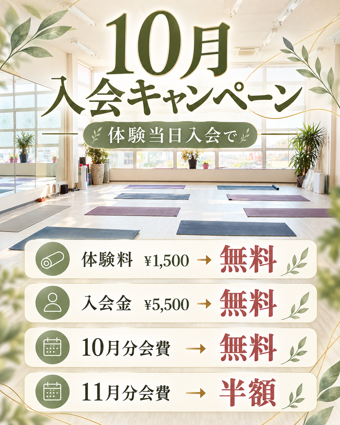10月限定キャンペーン実施中！