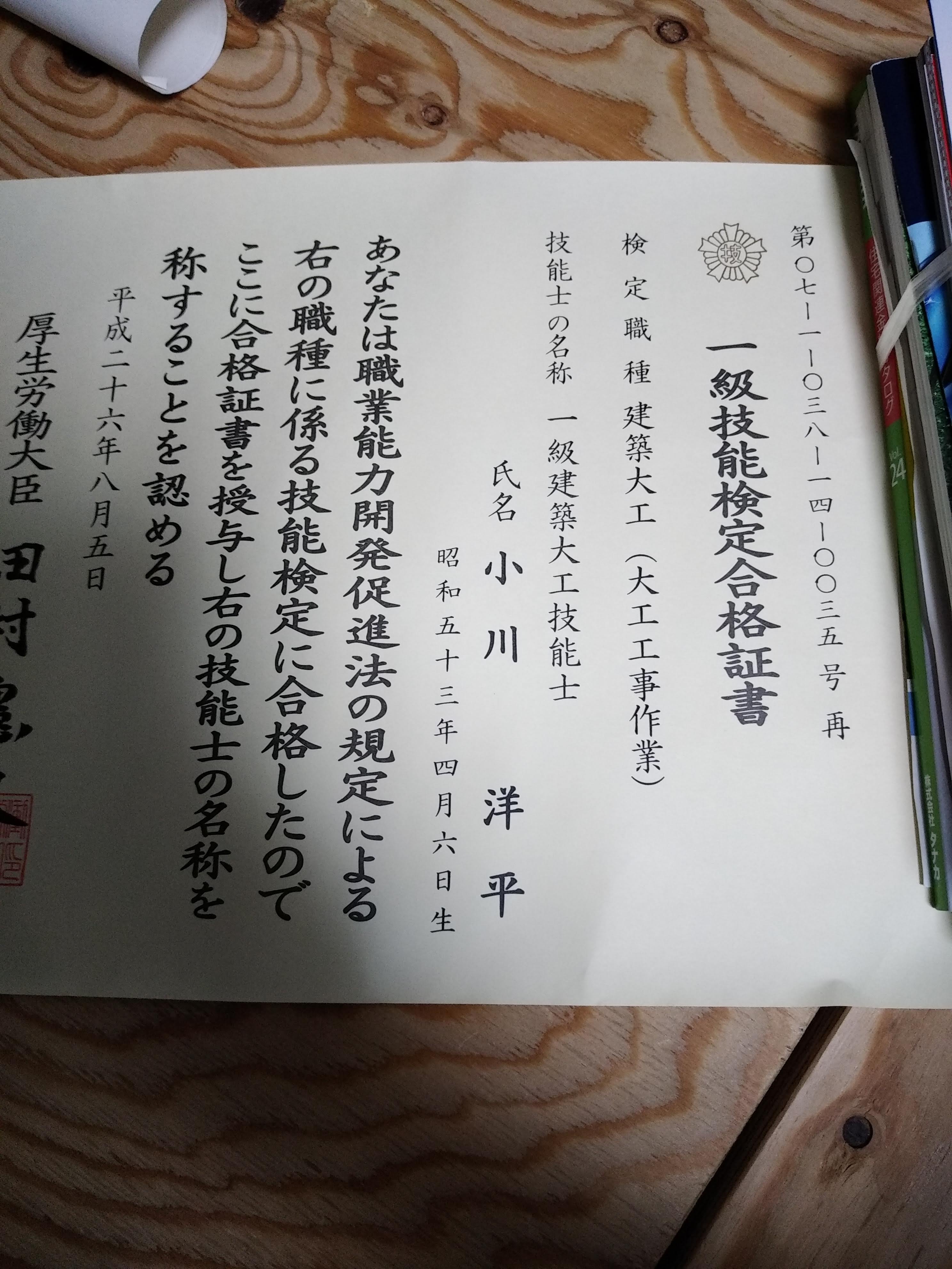 1級建築大工技能士 桜工舎