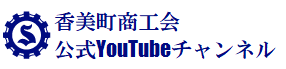 香美町商工会 公式YouTubeチャンネルへ移動